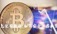 小狐钱包使用教程：如何安全保存和管理BTC