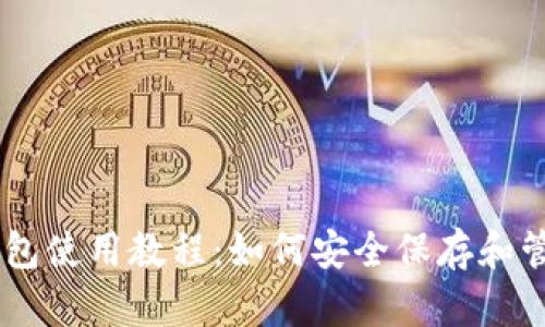 小狐钱包使用教程：如何安全保存和管理BTC