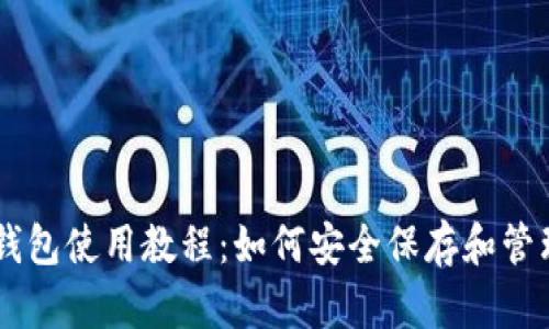 小狐钱包使用教程：如何安全保存和管理BTC
