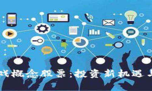 区块链叠加游戏概念股票：投资新机遇与市场前景分析