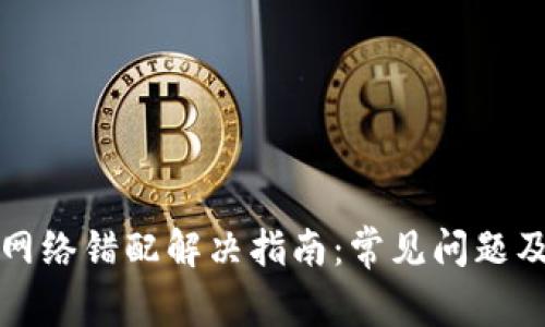 小狐钱包网络错配解决指南：常见问题及处理方法