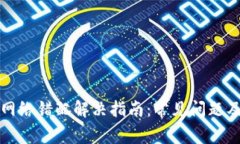 小狐钱包网络错配解决指南：常见问题及处理方