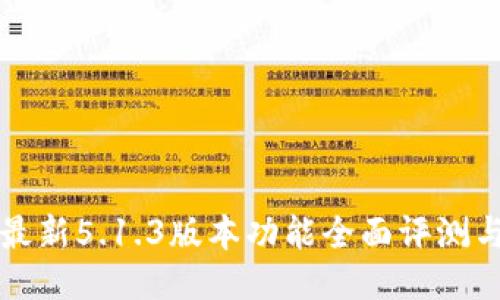 小狐钱包最新5.1.3版本功能全面评测与使用指南