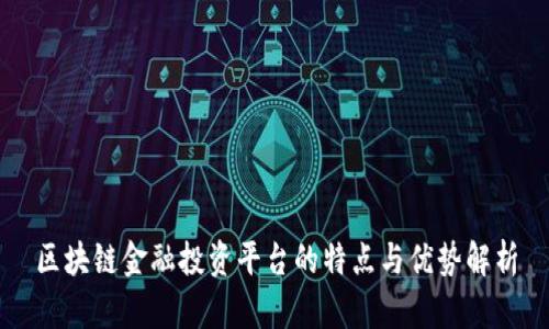 区块链金融投资平台的特点与优势解析