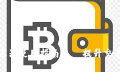 小狐钱包加速器使用指南 – 提升交易速度的技巧