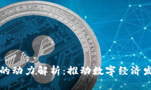 区块链金融的动力解析：推动数字经济发展的新引擎