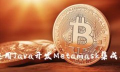 如何使用Java开发Metamask集成及应用