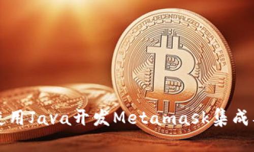 如何使用Java开发Metamask集成及应用