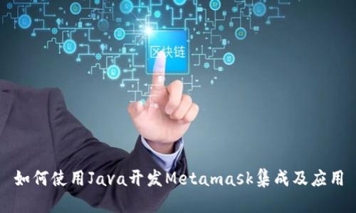 如何使用Java开发Metamask集成及应用
