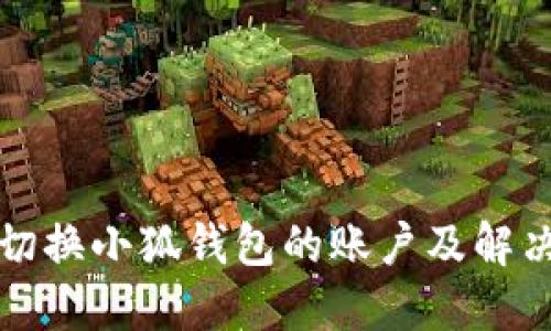 如何顺利切换小狐钱包的账户及解决卡住问题