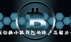 如何顺利切换小狐钱包的账户及解决卡住问题
