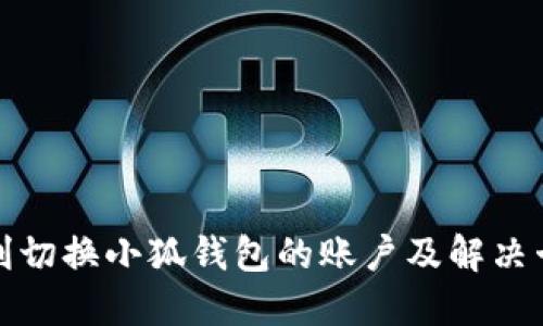 如何顺利切换小狐钱包的账户及解决卡住问题