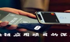 金融领域区块链应用项目的深度解析与展望