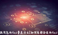 小狐钱包的Gas费是什么？如何选择合适的Gas费？