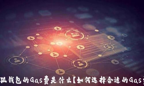 
小狐钱包的Gas费是什么？如何选择合适的Gas费？