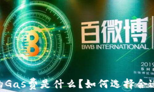 
小狐钱包的Gas费是什么？如何选择合适的Gas费？