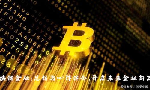 区块链金融：总结与心得体会，开启未来金融新篇章