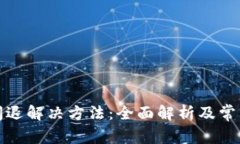 小狐钱包闪退解决方法：全面解析及常见问题解