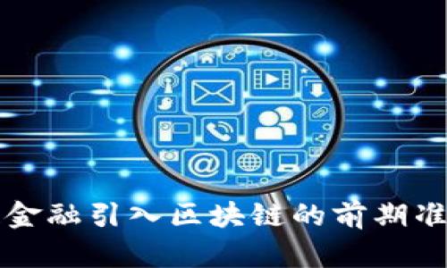 供应链金融引入区块链的前期准备指南