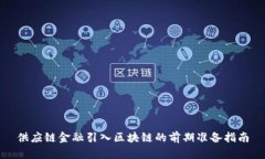 供应链金融引入区块链的前期准备指南