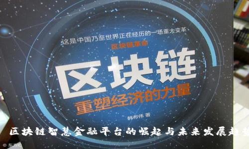 : 区块链智慧金融平台的崛起与未来发展趋势