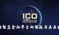 : 区块链智慧金融平台的崛起与未来发展趋势