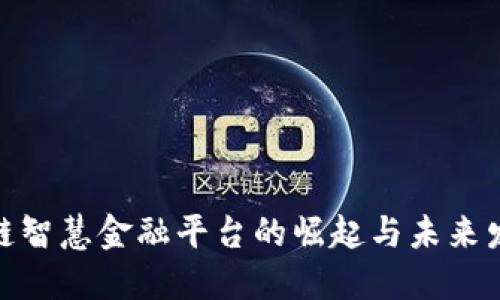 : 区块链智慧金融平台的崛起与未来发展趋势