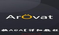 小狐钱包如何兑换ADA？详细教程与常见问题解答