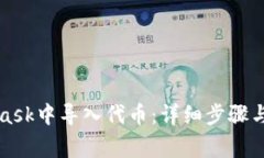 如何在MetaMask中导入代币：详细步骤与常见问题解