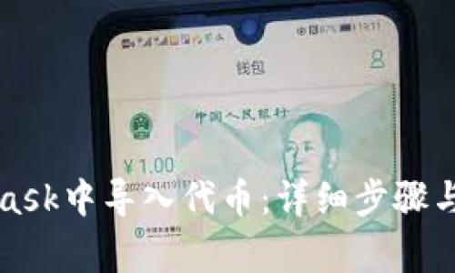 如何在MetaMask中导入代币：详细步骤与常见问题解答