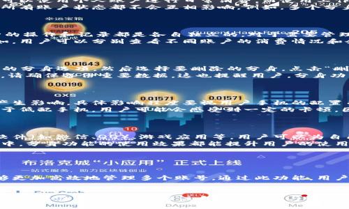   华为手机小狐钱包如何开启分身功能，提升使用效率 / 
 guanjianci 华为手机, 小狐钱包, 分身功能, 使用效率 /guanjianci 

## 内容主体大纲

### 一、什么是小狐钱包
   1. 小狐钱包的简介
   2. 小狐钱包的主要功能
   3. 小狐钱包的优势

### 二、华为手机分身功能概述
   1. 分身功能的定义
   2. 华为手机的分身功能历史
   3. 分身功能的应用场景

### 三、开启小狐钱包分身功能的步骤
   1. 系统要求
   2. 开启分身的具体步骤
   3. 分身后的使用技巧

### 四、小狐钱包分身的使用体验
   1. 分身使用的便利性
   2. 分身对隐私的保护
   3. 分身的个性化设置

### 五、常见问题解答
   1. 小狐钱包分身功能是否安全？
   2. 分身功能可以同时登录多个账号吗？
   3. 不同分身间的数据是否共享？
   4. 如何删除不再需要的分身？
   5. 分身功能对手机性能的影响？
   6. 小狐钱包可以支持哪些其他应用的分身？

### 六、总结
   1. 小狐钱包分身功能的优势总结
   2. 对华为手机用户的建议

---

## 一、什么是小狐钱包

### 1. 小狐钱包的简介
小狐钱包是一款为用户提供便捷支付服务的手机应用。它不仅支持功能齐全的支付系统，还融入了社交功能，使得用户可以更加轻松地进行资金交互。

### 2. 小狐钱包的主要功能
小狐钱包的主要功能包括在线支付、账单管理、好友转账等。此外，小狐钱包还具备优惠券管理、理财产品推荐等增值服务。

### 3. 小狐钱包的优势
相较于其他钱包应用，小狐钱包的优势在于其用户友好的界面设计、高度的安全性及实时的客户服务支持。这些特点使得用户在使用时更加安心和便捷。

## 二、华为手机分身功能概述

### 1. 分身功能的定义
分身功能是智能手机上的一项技术，允许用户在同一设备上创建应用的多个实例，使得用户可以同时登录不同的账户。

### 2. 华为手机的分身功能历史
分身功能最早在华为的部分经验版机型中推出，随后逐渐扩展到更多型号。这一功能尤其受到年轻用户和职场人士的欢迎。

### 3. 分身功能的应用场景
分身功能可广泛应用于社交媒体、支付应用和游戏等领域，使用户能够方便地管理多个账号，避免频繁切换操作，节省时间。

## 三、开启小狐钱包分身功能的步骤

### 1. 系统要求
为了成功开启小狐钱包的分身功能，用户的华为手机必须满足一定的系统要求，如：EMUI 5.0及以上版本，并且必须已安装小狐钱包的最新版本。

### 2. 开启分身的具体步骤
首先，用户需要在手机的“设置”中找到“应用分身”选项。进入设置后，选择“小狐钱包”，然后按照提示开启分身功能。此过程通常只需数分钟。

### 3. 分身后的使用技巧
分身启用后，用户可以使用两个独立的账户进行操作。为了提高效率，建议用户可以根据个人习惯设置不同的个性化主题，使得切换分身应用时更加直观。

## 四、小狐钱包分身的使用体验

### 1. 分身使用的便利性
通过使用小狐钱包的分身功能，用户可以轻松划分个人与工作账户。这意味着在日常生活中，无需频繁地切换账户，可以更加专注于手头的事务。

### 2. 分身对隐私的保护
分身功能还有效保护了用户的隐私。用户可以选择将个人账户与公共场合使用的账户分开，尽可能减少个人信息泄露的风险。

### 3. 分身的个性化设置
小狐钱包允许用户对分身进行个性化设置，比如选择不同的支付方式、设置不同的快捷操作，让每个分身都能适应不同的使用场景。

## 五、常见问题解答

### 1. 小狐钱包分身功能是否安全？
小狐钱包分身功能是否安全？
小狐钱包在数据加密和账户保护方面采取了严格的安全措施。使用分身功能时，用户的数据会被安全地隔离，确保个人信息不会泄露。同时，小狐钱包采用了实名认证和双重验证机制，增加了安全性。
用户在开启分身功能时，应确保自己的手机系统和应用保持更新，使用官方渠道下载应用，以更好地保护个人数据的安全。

### 2. 分身功能可以同时登录多个账号吗？
分身功能可以同时登录多个账号吗？
是的，华为手机的小狐钱包分身功能允许用户同时登录多个账号。例如，用户可以使用个人账户进行日常消费，而使用工作账户进行职务支出，极大地提高了使用的灵活性。
用户在使用分身时，需注意每个分身之间的数据是独立的，因此切换分身时，所有账户状态都不会互相影响。例如，多个分身的消费记录不会互相干扰，用户可以清晰地管理各个账户。

### 3. 不同分身间的数据是否共享？
不同分身间的数据是否共享？
不同分身之间的数据是不会共享的。这意味着用户在小狐钱包中对不同分身的操作和记录都是各自独立的。对于需要管理多个账户的用户来说，这一点非常重要。
这种独立性不仅保障了用户的隐私，还有助于用户有效地管理各类资金。比如，用户可以分别查看不同账户的消费情况和余额，做出更科学的理财决策。

### 4. 如何删除不再需要的分身？
如何删除不再需要的分身？
删除小狐钱包的分身相对简单。用户只需在手机的“设置”中找到“小狐钱包”的分身选项，然后选择要删除的分身，点击“删除”即可。
需要注意的是，删除分身时，分身中的数据会被永久删除，所以在确认删除前，请确保备份重要数据。这也提醒用户，分身功能虽好，但合理使用也十分重要。

### 5. 分身功能对手机性能的影响？
分身功能对手机性能的影响？
开启分身功能后，手机资源的使用量会有所增加，可能会对手机的整体性能产生影响。具体影响程度要视用户手机的配置而定。
一般来说，较为高配的华为手机在使用分身功能时，性能下降并不明显。但对于低配手机，用户可能会感受到一定的卡顿，因此建议在使用分身功能时，定期清理后台应用和垃圾文件，以手机的性能。

### 6. 小狐钱包可以支持哪些其他应用的分身？
小狐钱包可以支持哪些其他应用的分身？
除了小狐钱包，华为手机的分身功能还支持其他多款应用的分身，例如社交软件（如微信、QQ）、游戏应用等。用户可以为自己的重要应用开启分身，方便日常管理。
通过分身功能，用户可以轻松切换不同账号，满足多样化的需求。在各类应用中，分身功能的使用效果都能提升用户的使用体验，使得许多用户在操作时更为便捷高效。

## 六、总结

### 1. 小狐钱包分身功能的优势总结
总之，华为手机的小狐钱包分身功能为用户提供了极大的便利，也让用户能够更加高效地管理多个账号。通过此功能，用户可以独立使用不同的账户，享受隐私保护和使用效率的双重保障。

### 2. 对华为手机用户的建议
对于华为手机用户，建议善用分身功能，合理管理账户，享受小狐钱包带来的便捷体验。同时，时常关注手机的更新与维护，以确保使用过程的流畅性和安全性。