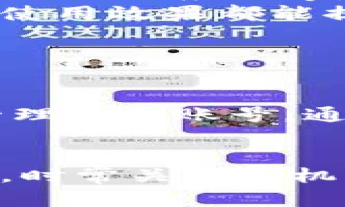   华为手机小狐钱包如何开启分身功能，提升使用效率 / 
 guanjianci 华为手机, 小狐钱包, 分身功能, 使用效率 /guanjianci 

## 内容主体大纲

### 一、什么是小狐钱包
   1. 小狐钱包的简介
   2. 小狐钱包的主要功能
   3. 小狐钱包的优势

### 二、华为手机分身功能概述
   1. 分身功能的定义
   2. 华为手机的分身功能历史
   3. 分身功能的应用场景

### 三、开启小狐钱包分身功能的步骤
   1. 系统要求
   2. 开启分身的具体步骤
   3. 分身后的使用技巧

### 四、小狐钱包分身的使用体验
   1. 分身使用的便利性
   2. 分身对隐私的保护
   3. 分身的个性化设置

### 五、常见问题解答
   1. 小狐钱包分身功能是否安全？
   2. 分身功能可以同时登录多个账号吗？
   3. 不同分身间的数据是否共享？
   4. 如何删除不再需要的分身？
   5. 分身功能对手机性能的影响？
   6. 小狐钱包可以支持哪些其他应用的分身？

### 六、总结
   1. 小狐钱包分身功能的优势总结
   2. 对华为手机用户的建议

---

## 一、什么是小狐钱包

### 1. 小狐钱包的简介
小狐钱包是一款为用户提供便捷支付服务的手机应用。它不仅支持功能齐全的支付系统，还融入了社交功能，使得用户可以更加轻松地进行资金交互。

### 2. 小狐钱包的主要功能
小狐钱包的主要功能包括在线支付、账单管理、好友转账等。此外，小狐钱包还具备优惠券管理、理财产品推荐等增值服务。

### 3. 小狐钱包的优势
相较于其他钱包应用，小狐钱包的优势在于其用户友好的界面设计、高度的安全性及实时的客户服务支持。这些特点使得用户在使用时更加安心和便捷。

## 二、华为手机分身功能概述

### 1. 分身功能的定义
分身功能是智能手机上的一项技术，允许用户在同一设备上创建应用的多个实例，使得用户可以同时登录不同的账户。

### 2. 华为手机的分身功能历史
分身功能最早在华为的部分经验版机型中推出，随后逐渐扩展到更多型号。这一功能尤其受到年轻用户和职场人士的欢迎。

### 3. 分身功能的应用场景
分身功能可广泛应用于社交媒体、支付应用和游戏等领域，使用户能够方便地管理多个账号，避免频繁切换操作，节省时间。

## 三、开启小狐钱包分身功能的步骤

### 1. 系统要求
为了成功开启小狐钱包的分身功能，用户的华为手机必须满足一定的系统要求，如：EMUI 5.0及以上版本，并且必须已安装小狐钱包的最新版本。

### 2. 开启分身的具体步骤
首先，用户需要在手机的“设置”中找到“应用分身”选项。进入设置后，选择“小狐钱包”，然后按照提示开启分身功能。此过程通常只需数分钟。

### 3. 分身后的使用技巧
分身启用后，用户可以使用两个独立的账户进行操作。为了提高效率，建议用户可以根据个人习惯设置不同的个性化主题，使得切换分身应用时更加直观。

## 四、小狐钱包分身的使用体验

### 1. 分身使用的便利性
通过使用小狐钱包的分身功能，用户可以轻松划分个人与工作账户。这意味着在日常生活中，无需频繁地切换账户，可以更加专注于手头的事务。

### 2. 分身对隐私的保护
分身功能还有效保护了用户的隐私。用户可以选择将个人账户与公共场合使用的账户分开，尽可能减少个人信息泄露的风险。

### 3. 分身的个性化设置
小狐钱包允许用户对分身进行个性化设置，比如选择不同的支付方式、设置不同的快捷操作，让每个分身都能适应不同的使用场景。

## 五、常见问题解答

### 1. 小狐钱包分身功能是否安全？
小狐钱包分身功能是否安全？
小狐钱包在数据加密和账户保护方面采取了严格的安全措施。使用分身功能时，用户的数据会被安全地隔离，确保个人信息不会泄露。同时，小狐钱包采用了实名认证和双重验证机制，增加了安全性。
用户在开启分身功能时，应确保自己的手机系统和应用保持更新，使用官方渠道下载应用，以更好地保护个人数据的安全。

### 2. 分身功能可以同时登录多个账号吗？
分身功能可以同时登录多个账号吗？
是的，华为手机的小狐钱包分身功能允许用户同时登录多个账号。例如，用户可以使用个人账户进行日常消费，而使用工作账户进行职务支出，极大地提高了使用的灵活性。
用户在使用分身时，需注意每个分身之间的数据是独立的，因此切换分身时，所有账户状态都不会互相影响。例如，多个分身的消费记录不会互相干扰，用户可以清晰地管理各个账户。

### 3. 不同分身间的数据是否共享？
不同分身间的数据是否共享？
不同分身之间的数据是不会共享的。这意味着用户在小狐钱包中对不同分身的操作和记录都是各自独立的。对于需要管理多个账户的用户来说，这一点非常重要。
这种独立性不仅保障了用户的隐私，还有助于用户有效地管理各类资金。比如，用户可以分别查看不同账户的消费情况和余额，做出更科学的理财决策。

### 4. 如何删除不再需要的分身？
如何删除不再需要的分身？
删除小狐钱包的分身相对简单。用户只需在手机的“设置”中找到“小狐钱包”的分身选项，然后选择要删除的分身，点击“删除”即可。
需要注意的是，删除分身时，分身中的数据会被永久删除，所以在确认删除前，请确保备份重要数据。这也提醒用户，分身功能虽好，但合理使用也十分重要。

### 5. 分身功能对手机性能的影响？
分身功能对手机性能的影响？
开启分身功能后，手机资源的使用量会有所增加，可能会对手机的整体性能产生影响。具体影响程度要视用户手机的配置而定。
一般来说，较为高配的华为手机在使用分身功能时，性能下降并不明显。但对于低配手机，用户可能会感受到一定的卡顿，因此建议在使用分身功能时，定期清理后台应用和垃圾文件，以手机的性能。

### 6. 小狐钱包可以支持哪些其他应用的分身？
小狐钱包可以支持哪些其他应用的分身？
除了小狐钱包，华为手机的分身功能还支持其他多款应用的分身，例如社交软件（如微信、QQ）、游戏应用等。用户可以为自己的重要应用开启分身，方便日常管理。
通过分身功能，用户可以轻松切换不同账号，满足多样化的需求。在各类应用中，分身功能的使用效果都能提升用户的使用体验，使得许多用户在操作时更为便捷高效。

## 六、总结

### 1. 小狐钱包分身功能的优势总结
总之，华为手机的小狐钱包分身功能为用户提供了极大的便利，也让用户能够更加高效地管理多个账号。通过此功能，用户可以独立使用不同的账户，享受隐私保护和使用效率的双重保障。

### 2. 对华为手机用户的建议
对于华为手机用户，建议善用分身功能，合理管理账户，享受小狐钱包带来的便捷体验。同时，时常关注手机的更新与维护，以确保使用过程的流畅性和安全性。