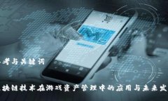 思考与关键词区块链技术在游戏资产管理中的应