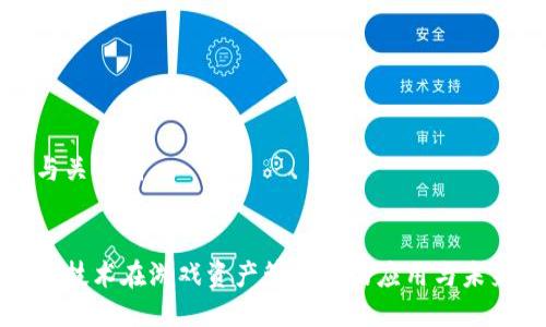 思考与关键词


区块链技术在游戏资产管理中的应用与未来发展
