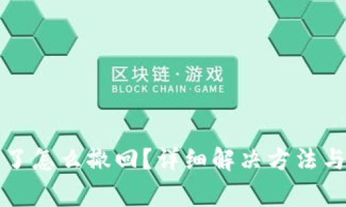 小狐钱包转错了怎么撤回？详细解决方法与常见问题解答
