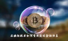 区块链技术如何重新定义金融体系