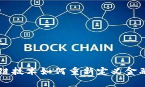 区块链技术如何重新定义金融体系