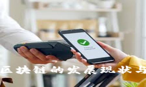 英国金融区块链的发展现状与未来趋势