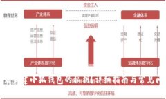如何找到新建小狐钱包的私钥？详细指南与常见
