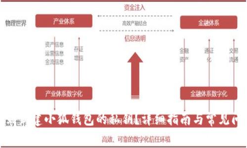 如何找到新建小狐钱包的私钥？详细指南与常见问题解答