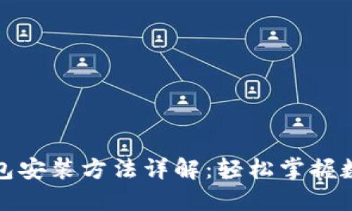 小狐钱包安装方法详解：轻松掌握数币管理