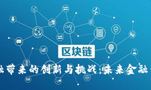 区块链金融带来的创新与挑战：未来金融生态的重塑
