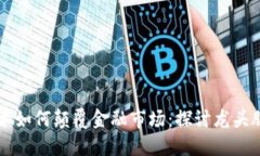 区块链技术如何颠覆金融市场：探讨龙头股票的