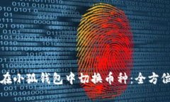 如何在小狐钱包中切换币种：全方位指南