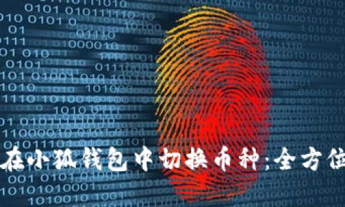 如何在小狐钱包中切换币种：全方位指南