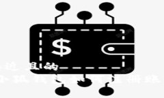 思考一个接近且的  详细指南：小狐钱包如何注册