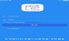 如何将CORE币转入小狐钱包：详细指南
