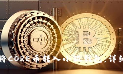 如何将CORE币转入小狐钱包：详细指南