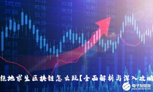 绝地求生区块链怎么玩？全面解析与深入攻略