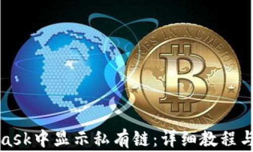 
如何在MetaMask中显示私有链：详细教程与常见问题解答